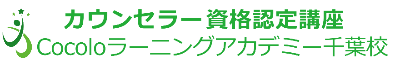 認知行動療法も学ぶカウンセラー資格スクール千葉校